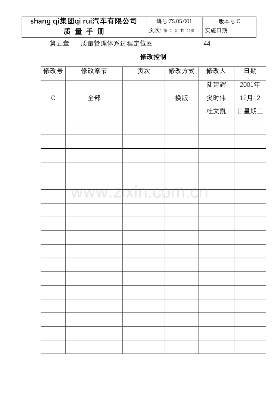 奇锐汽车公司质量手册.doc_第2页