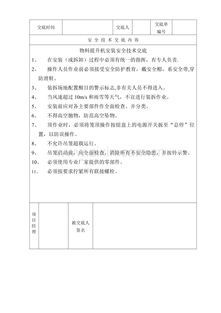 物料提升机安装安全技术交底.doc_第2页