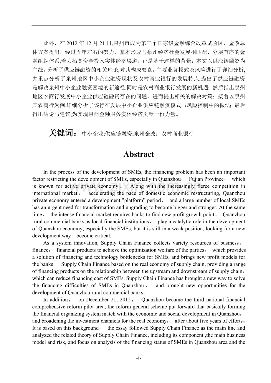 中小企业供应链融资业务及风险控制研究.doc_第3页