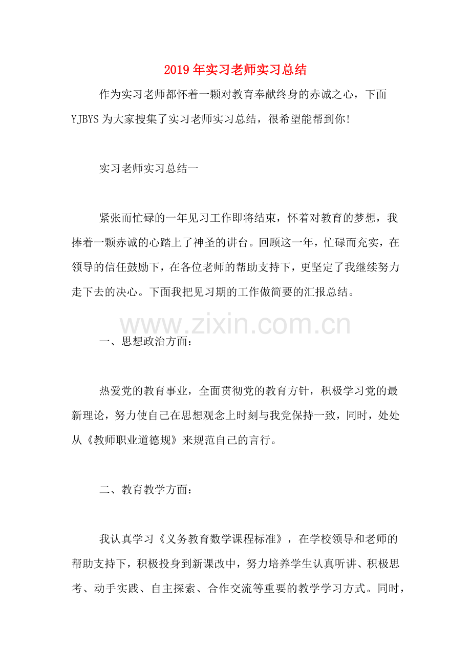 2019年实习老师实习总结.doc_第1页