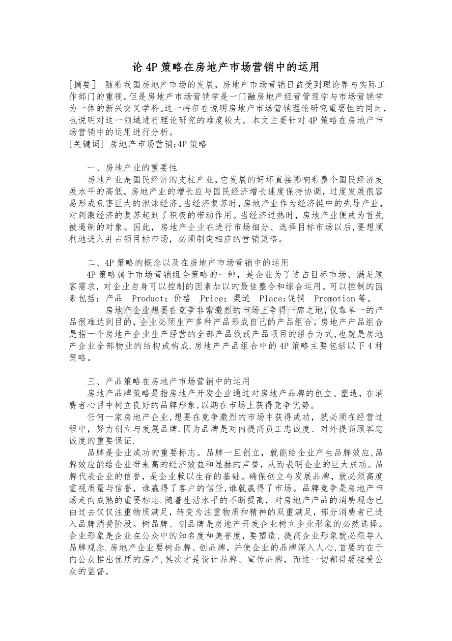 论4P策略在房地产市场营销中的运用.doc_第1页