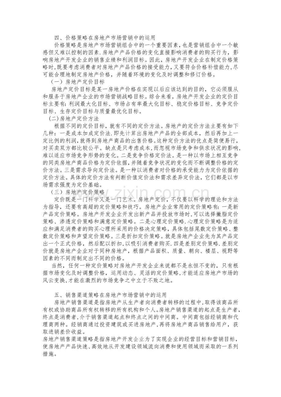 论4P策略在房地产市场营销中的运用.doc_第2页