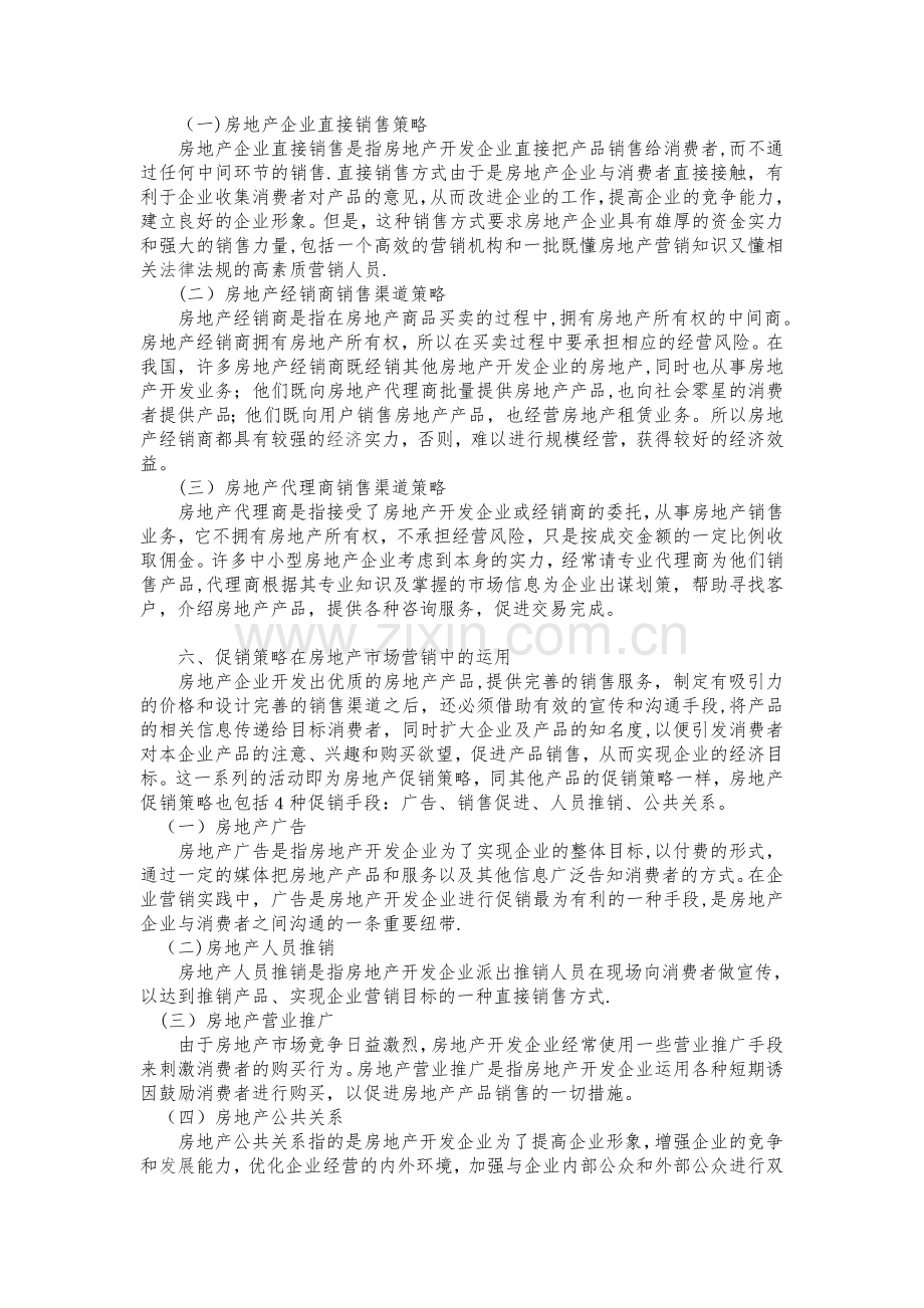 论4P策略在房地产市场营销中的运用.doc_第3页