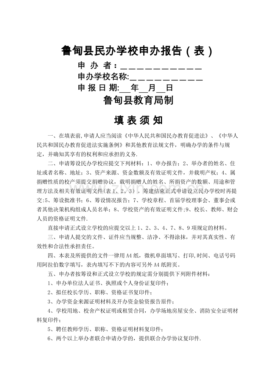 民办学校申办报告.doc_第1页