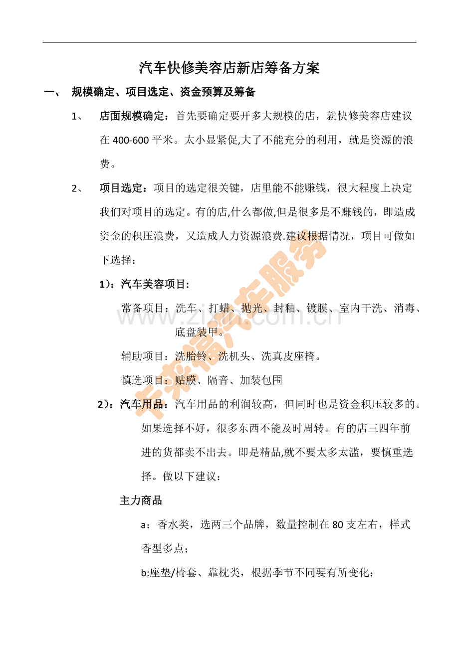 汽车快修美容店新店筹备方案.docx_第1页