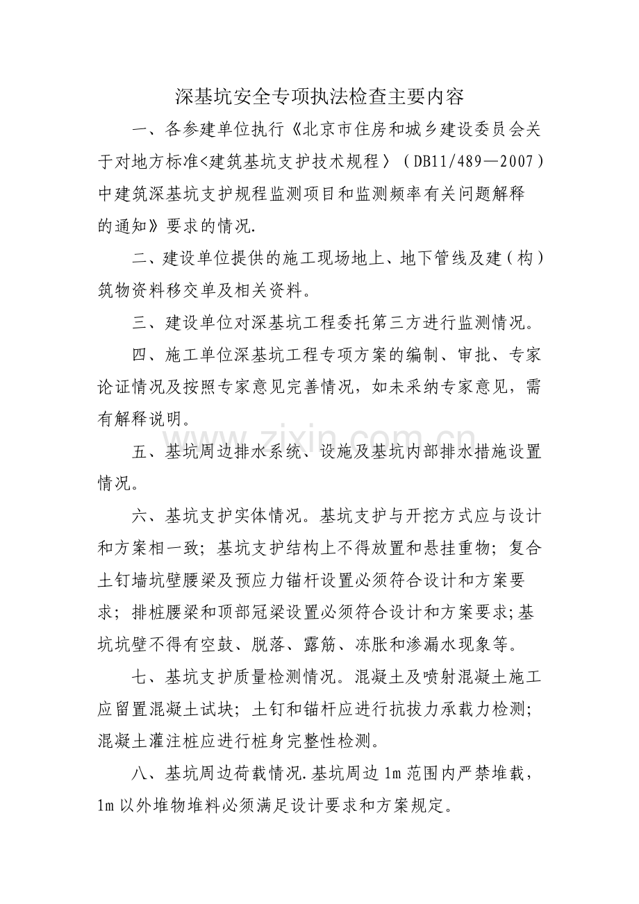 深基坑安全专项执法检查主要内容.doc_第1页