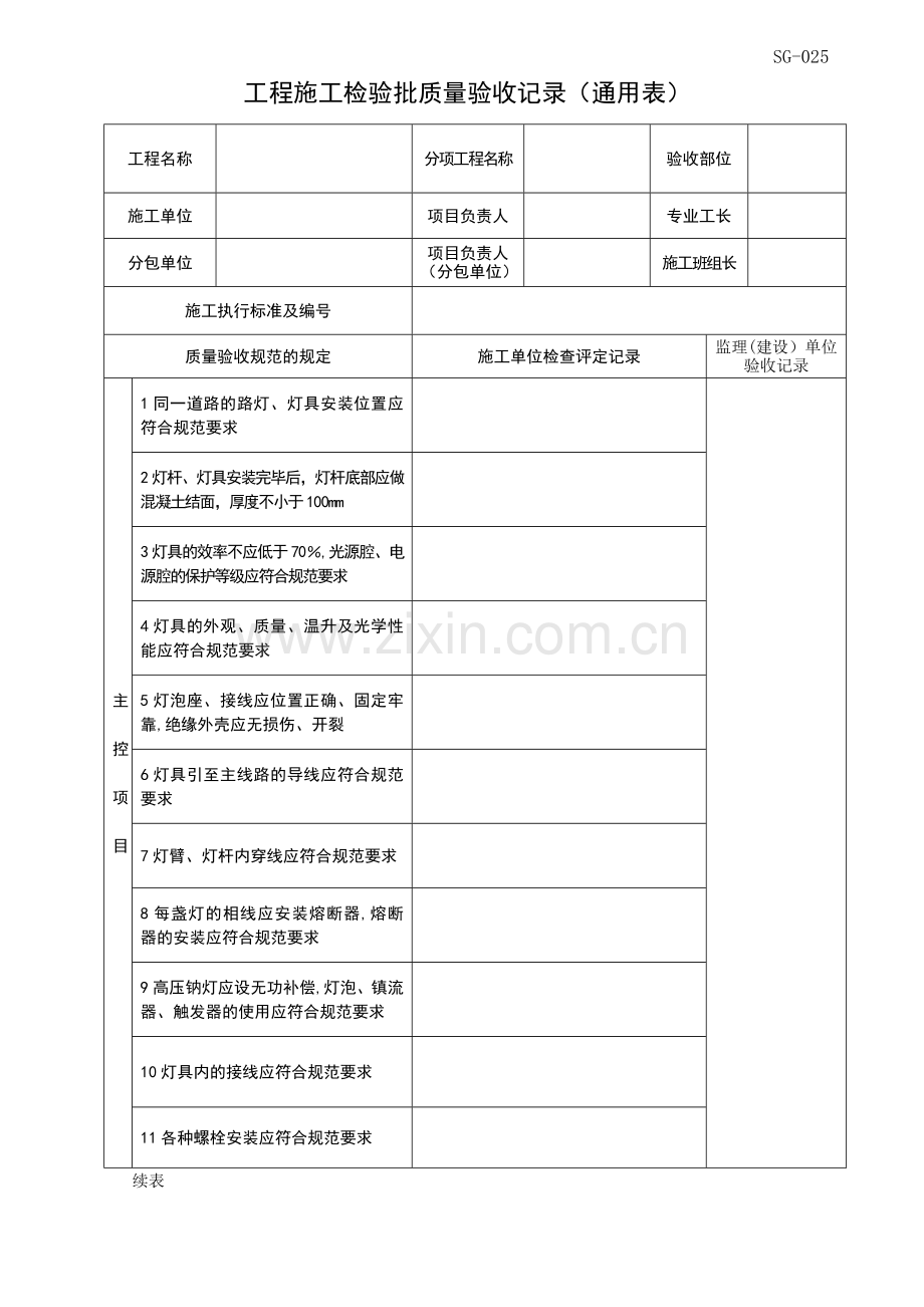 工程施工检验批质量验收记录(路灯安装).doc_第1页