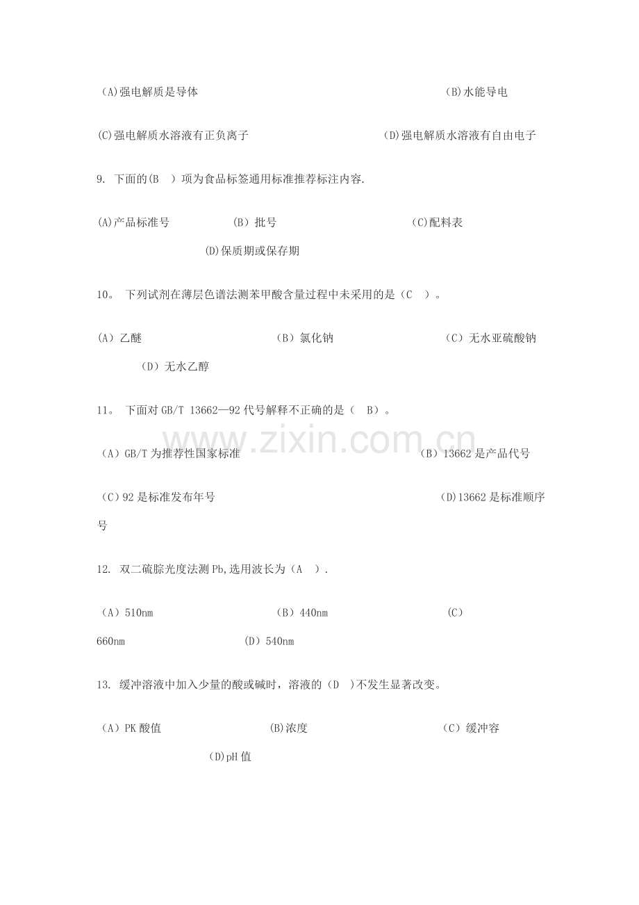 中级食品检验工理论知识试题及答案..doc_第3页