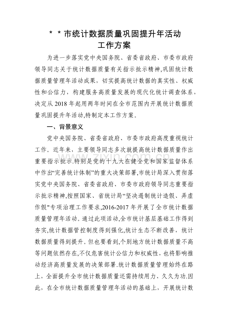 市统计数据质量巩固提升年活动工作方案.doc_第1页