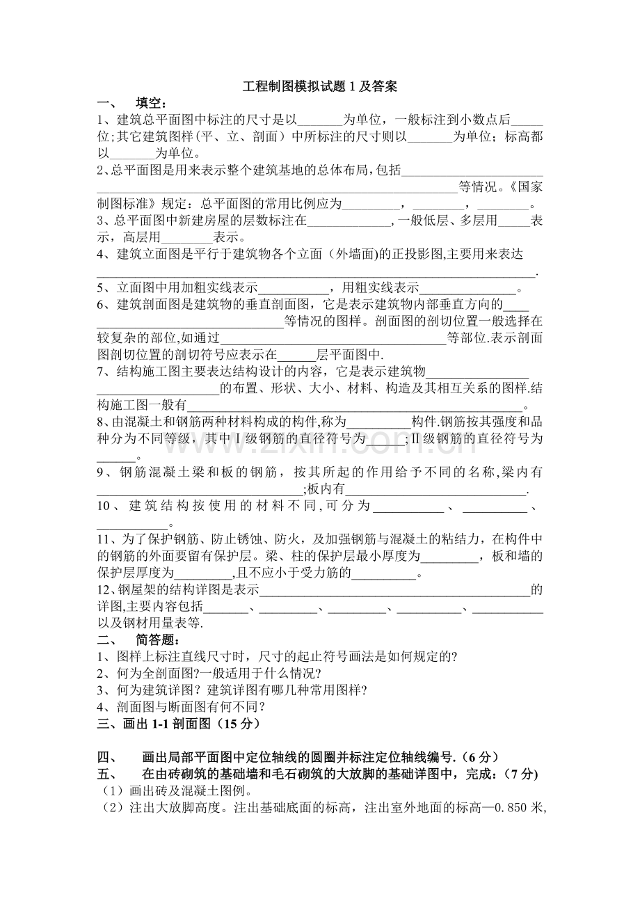 建筑工程制图模拟试题1及答案.doc_第1页