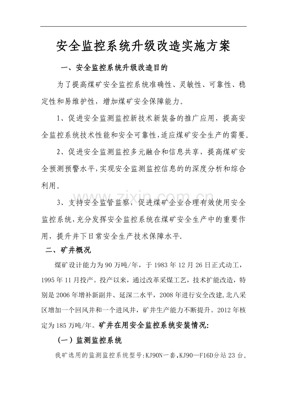 新版煤矿监控系统升级实施与设计方案.doc_第3页