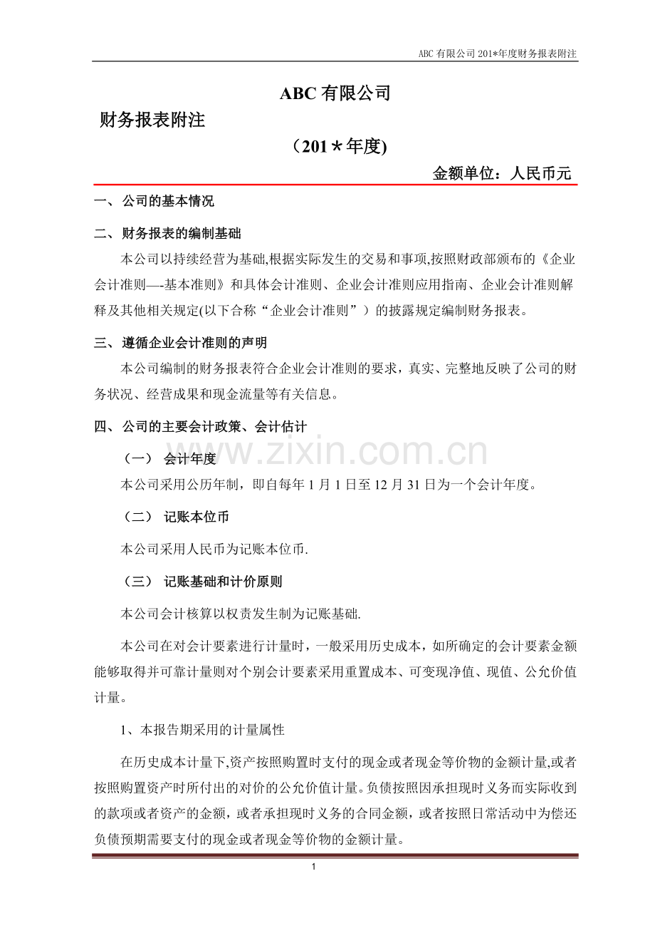 报表附注模版(企业会计准则).doc_第1页