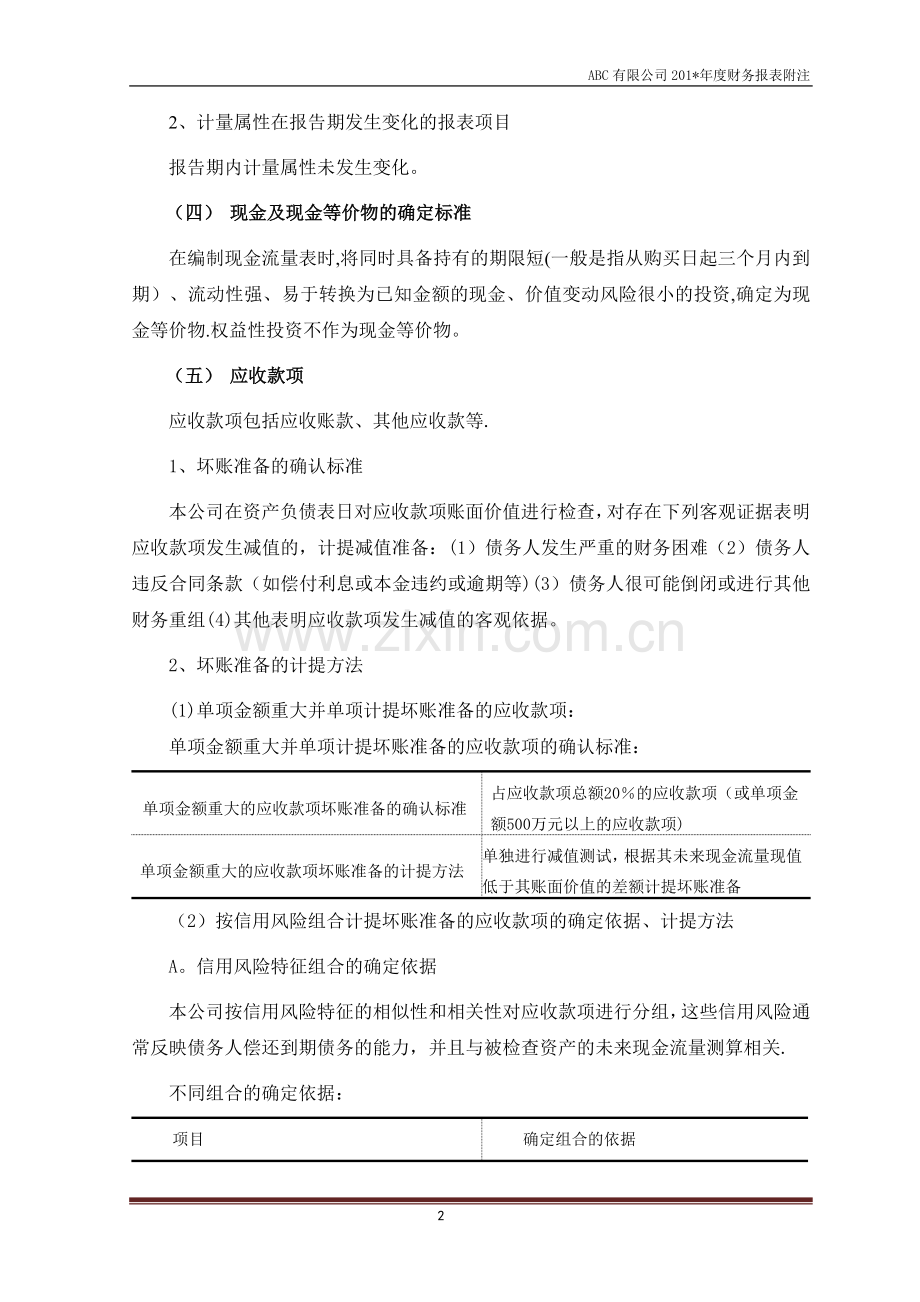 报表附注模版(企业会计准则).doc_第2页