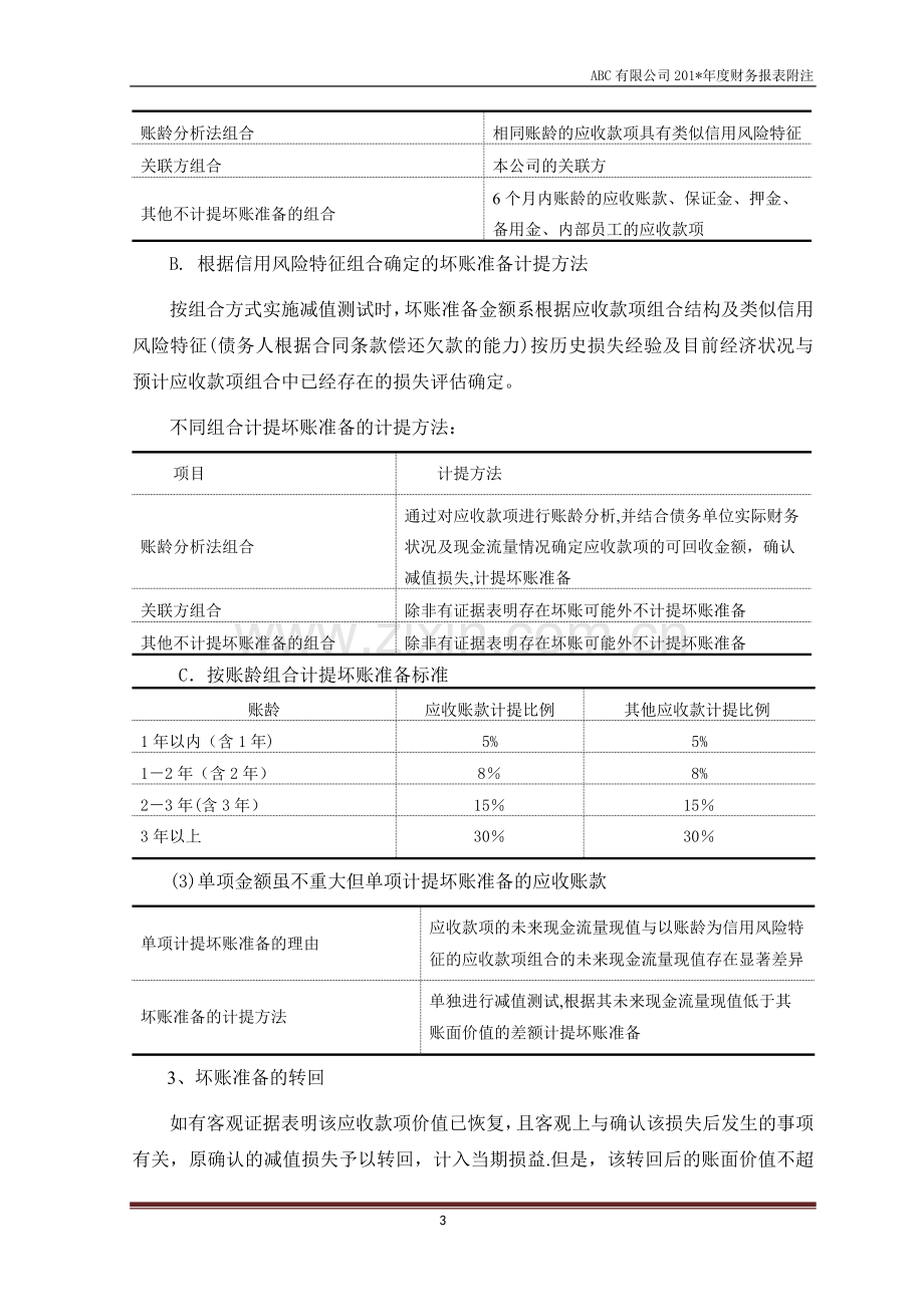 报表附注模版(企业会计准则).doc_第3页