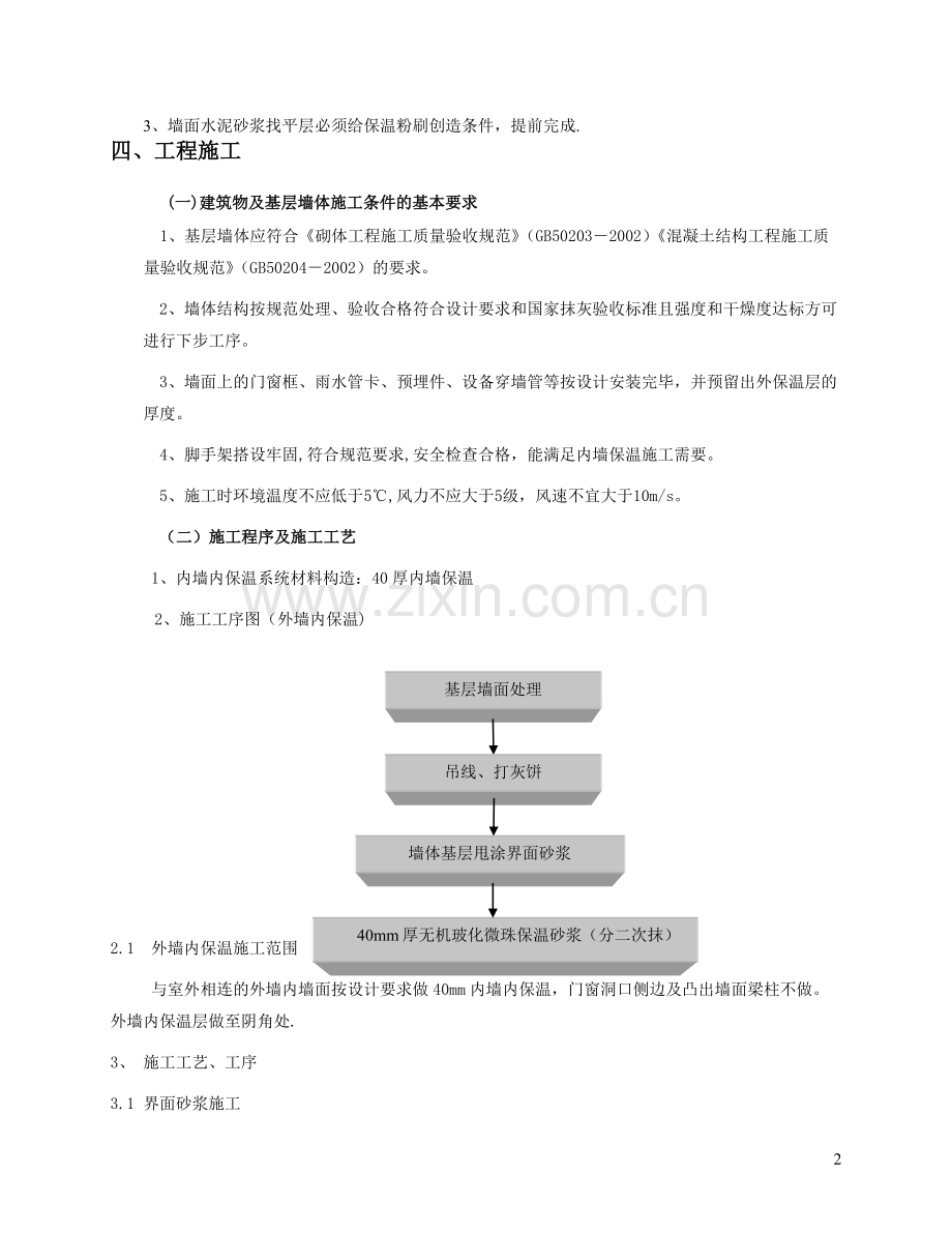 玻化微珠外墙内保温施工施工方案.doc_第3页