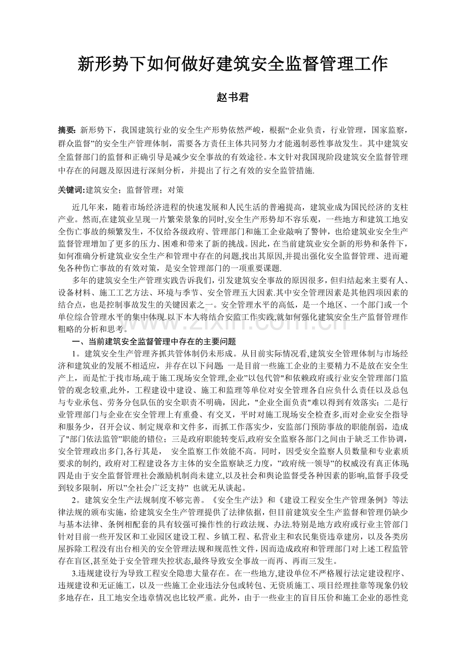 新形势下如何做好建筑安全监督管理工作.doc_第1页