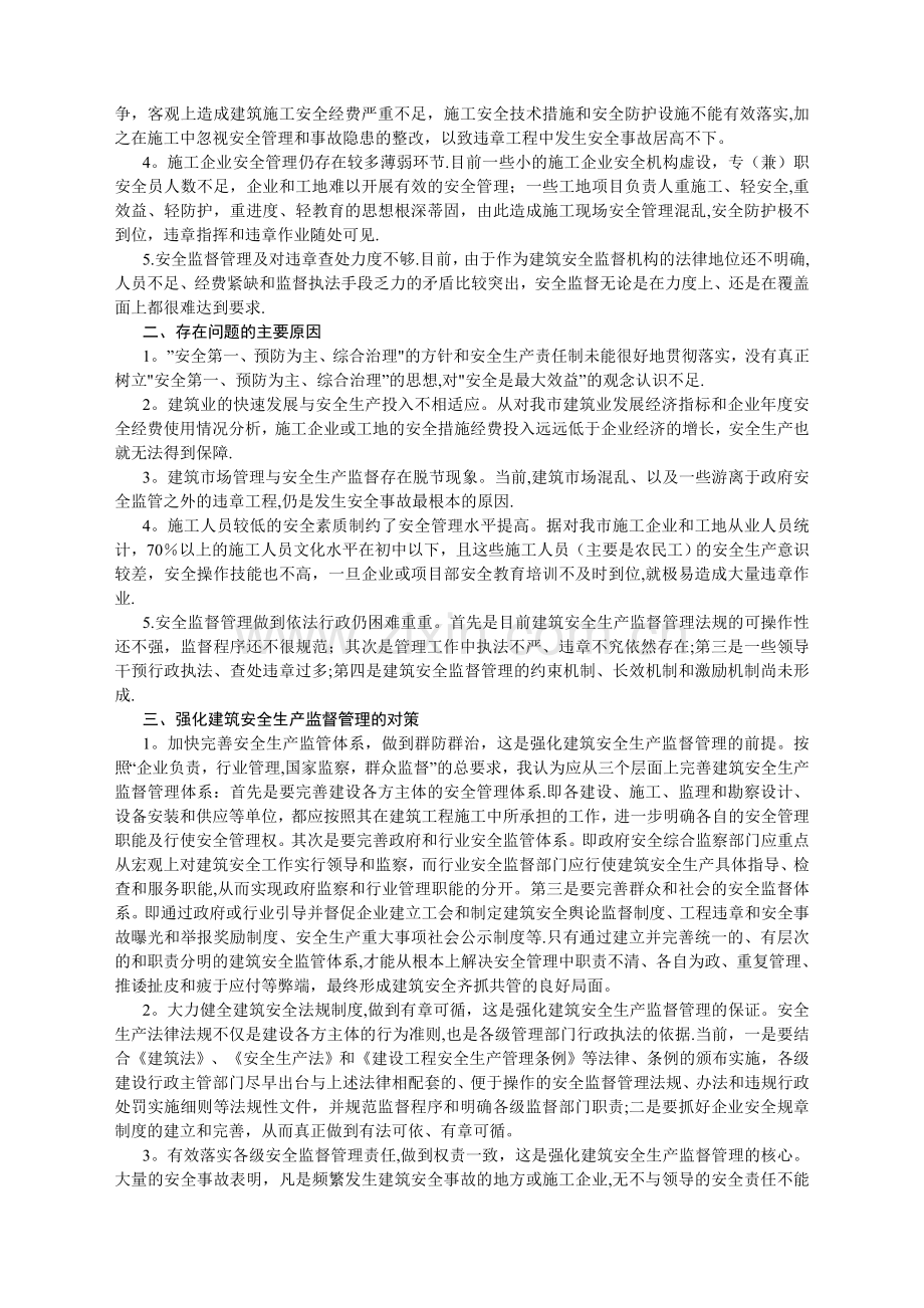 新形势下如何做好建筑安全监督管理工作.doc_第2页