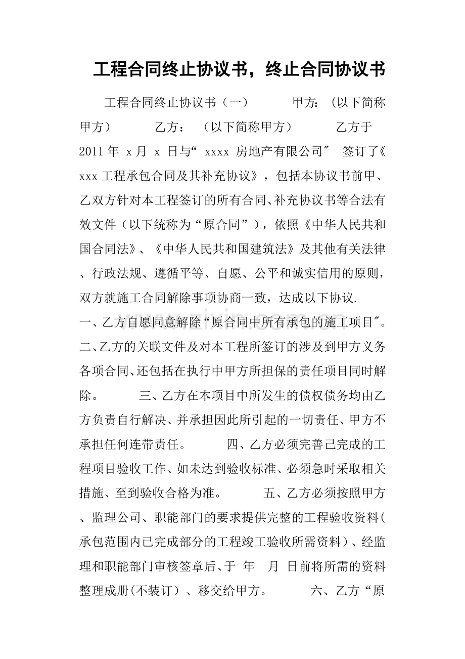 工程合同终止协议书-终止合同协议书.doc_第1页