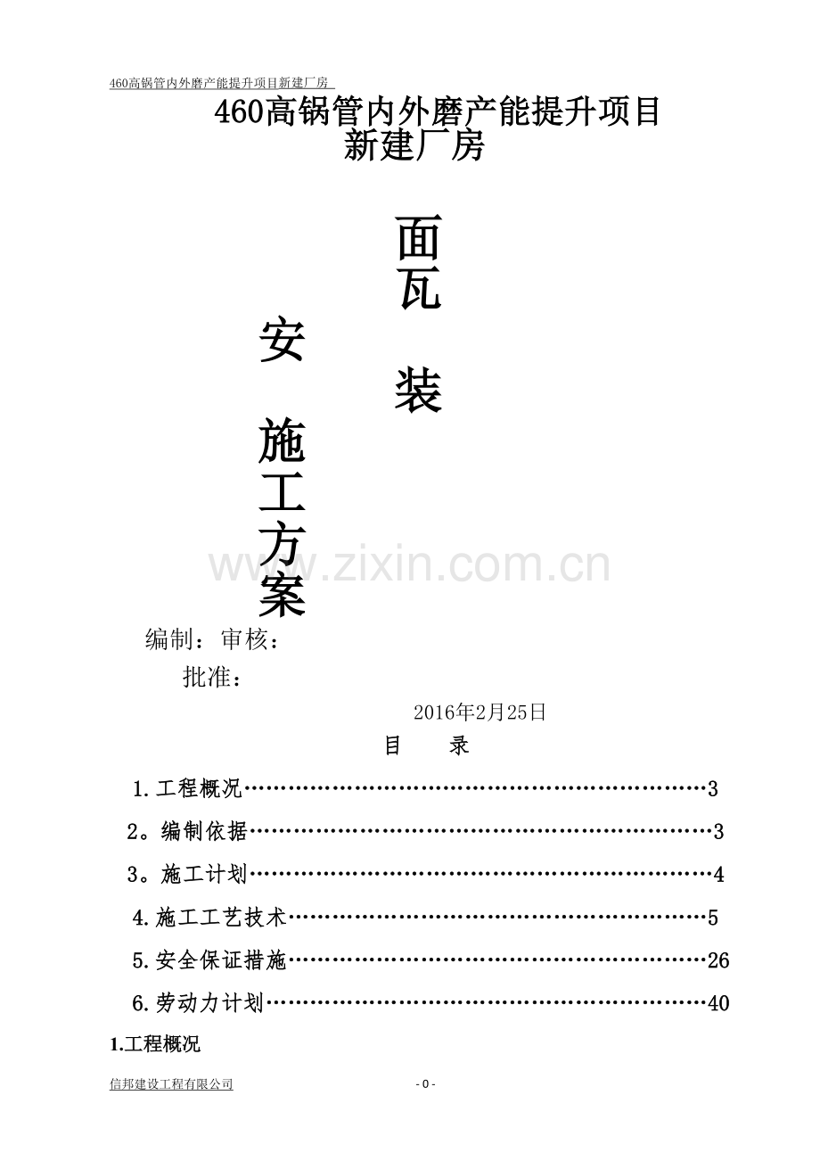 屋面彩钢板安装施工方案方案.doc_第1页