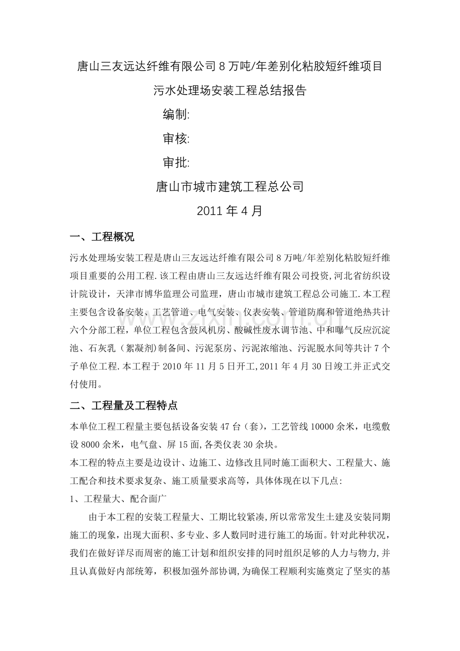 安装工程施工总结报告.doc_第1页