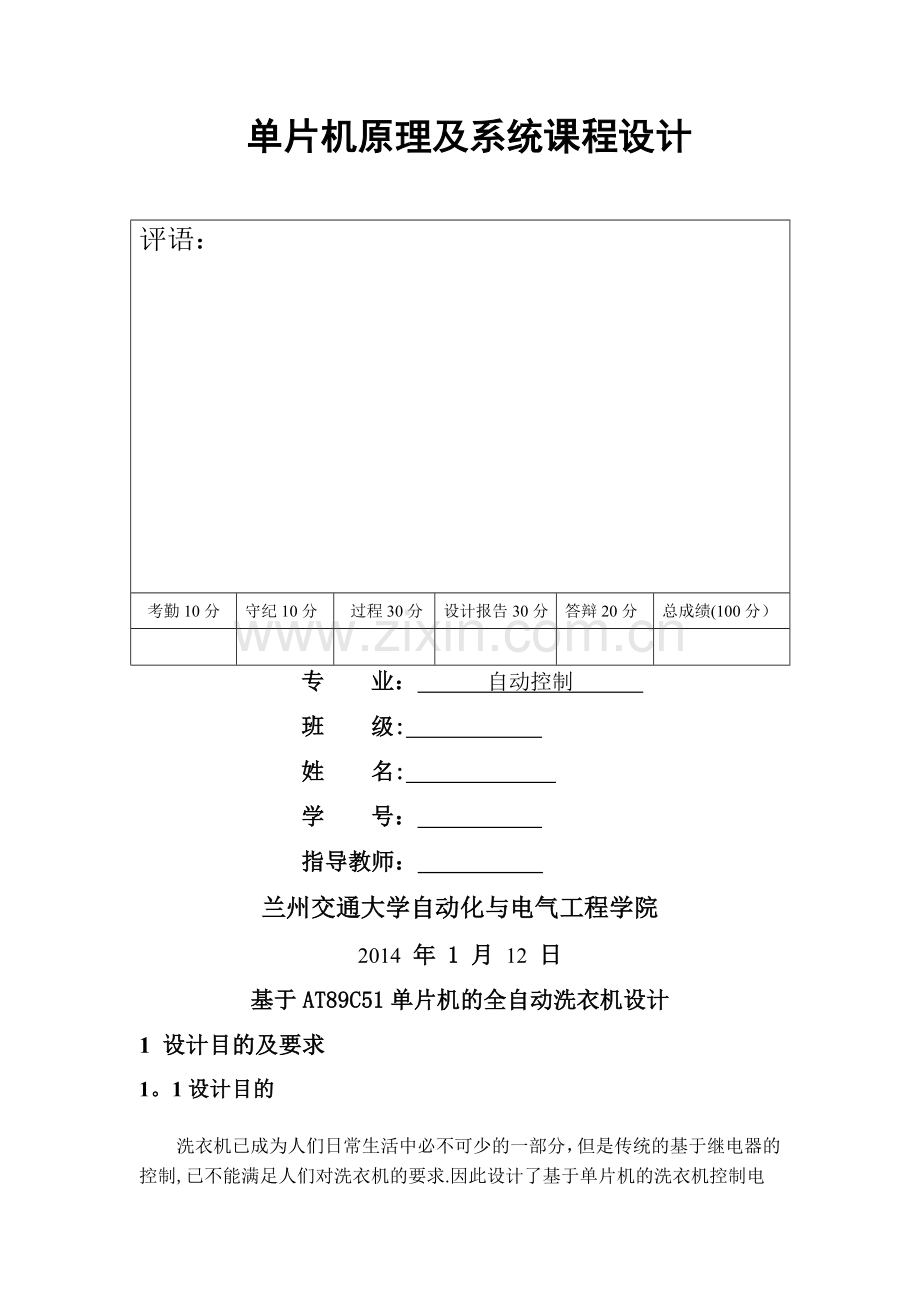 基于单片机的洗衣机设计.docx_第1页