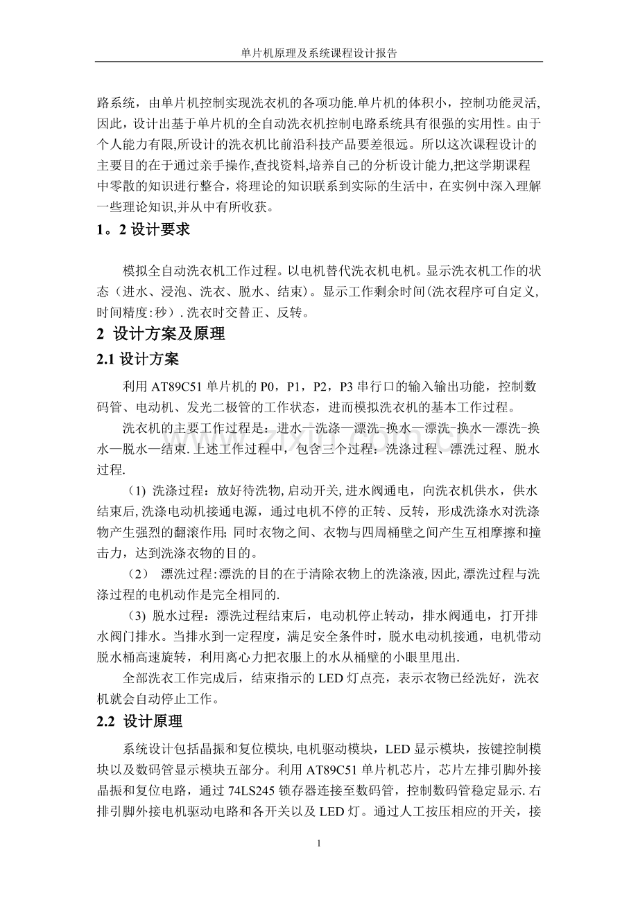 基于单片机的洗衣机设计.docx_第2页