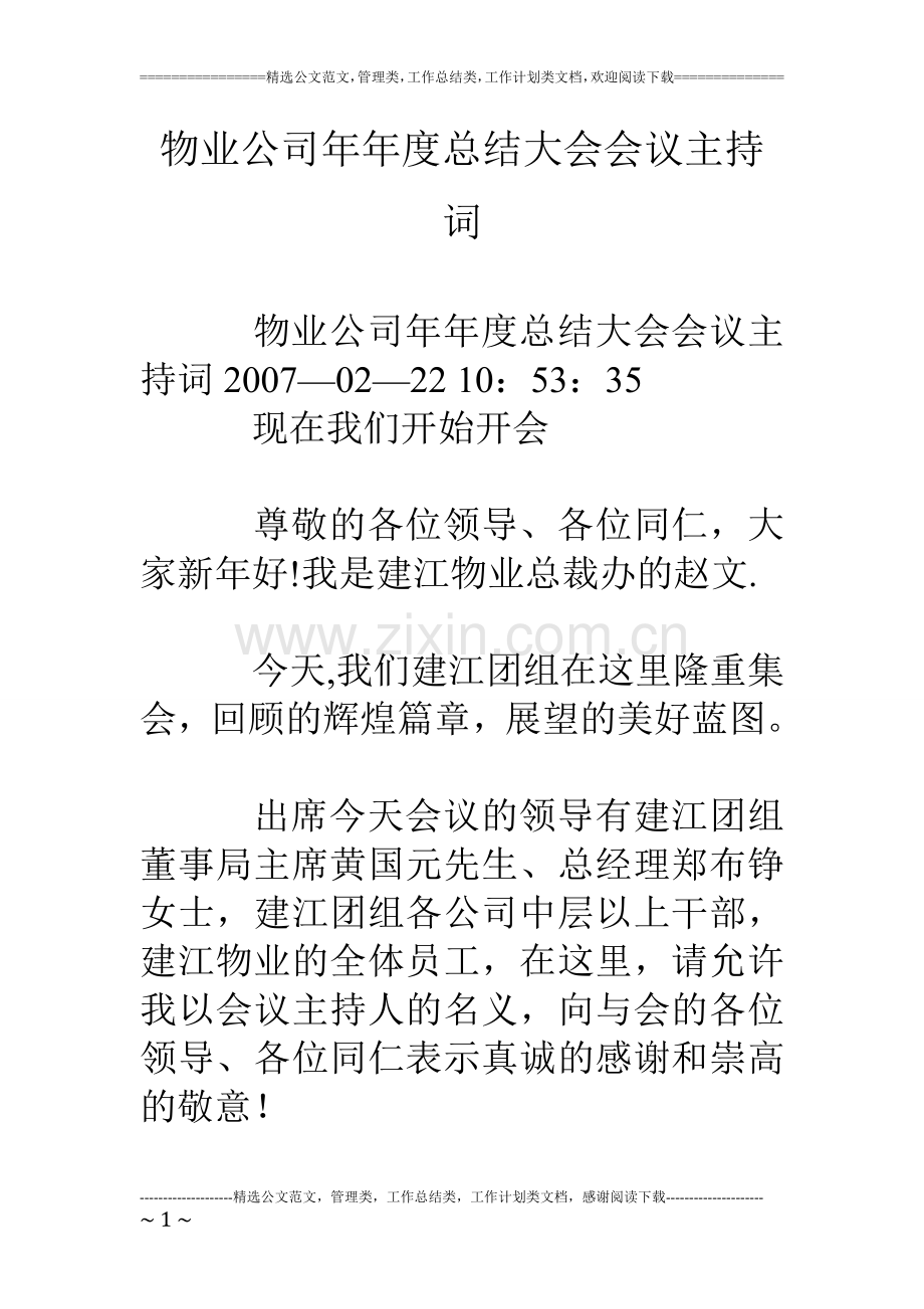 物业公司年年度总结大会会议主持词.doc_第1页