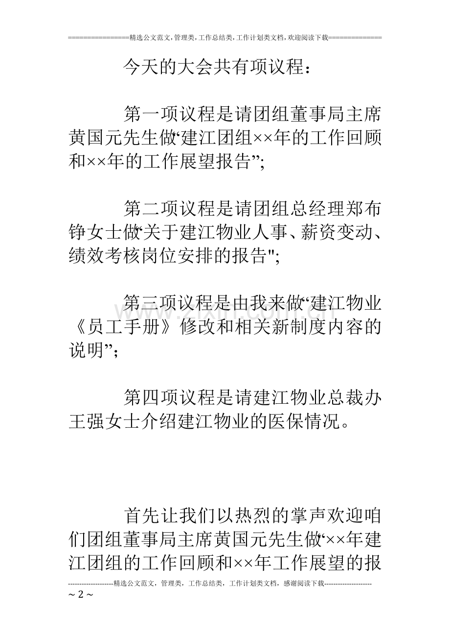 物业公司年年度总结大会会议主持词.doc_第2页