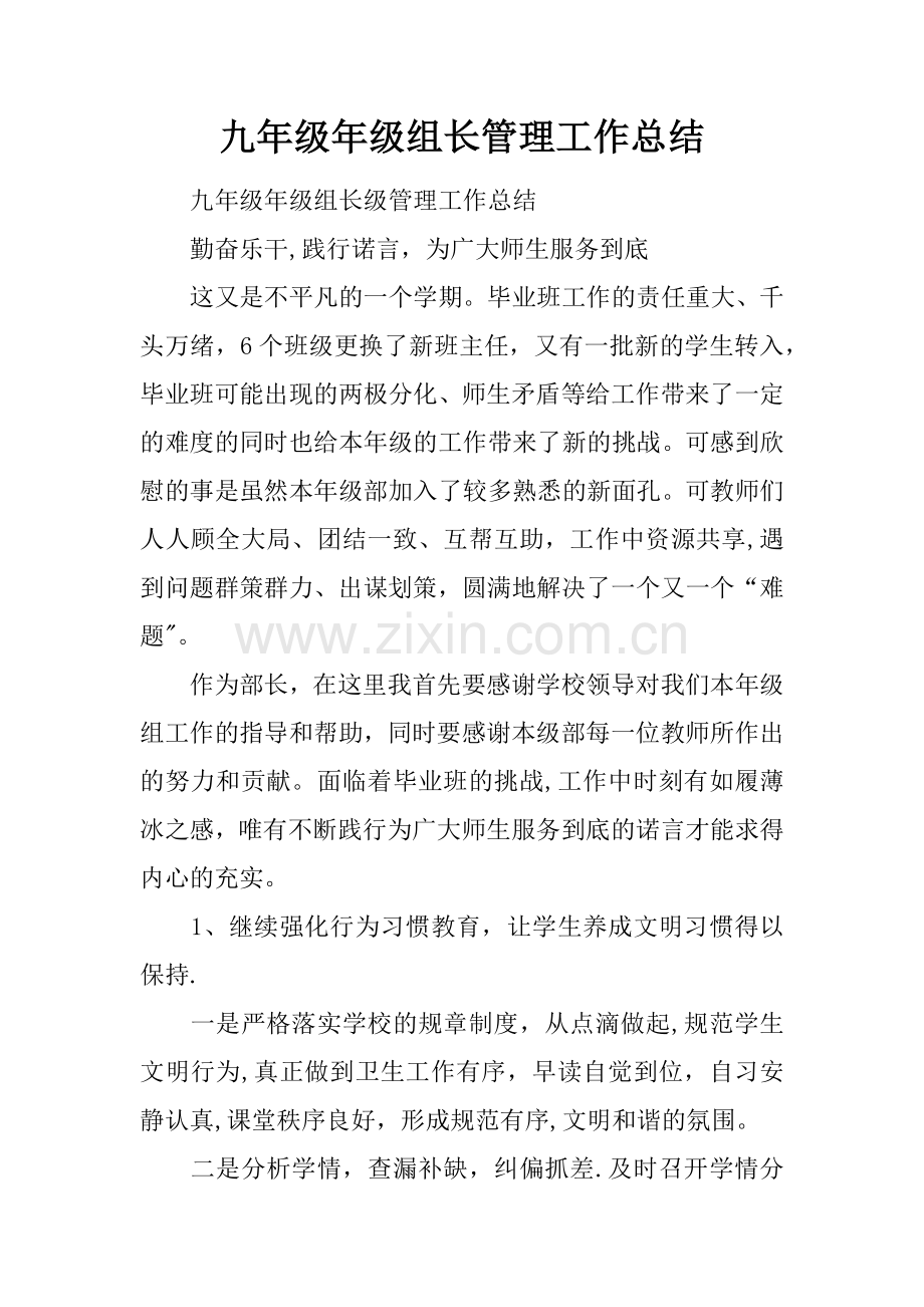 九年级年级组长管理工作总结.docx_第1页