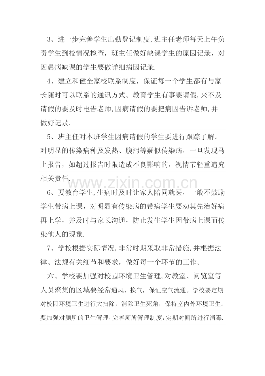 学校传染病的防控方案.doc_第3页