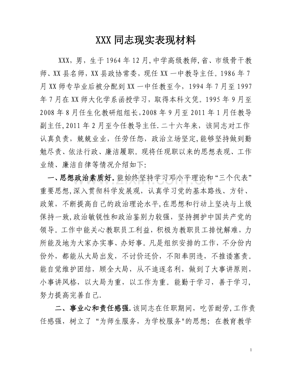 学校领导实表现材料.doc_第1页