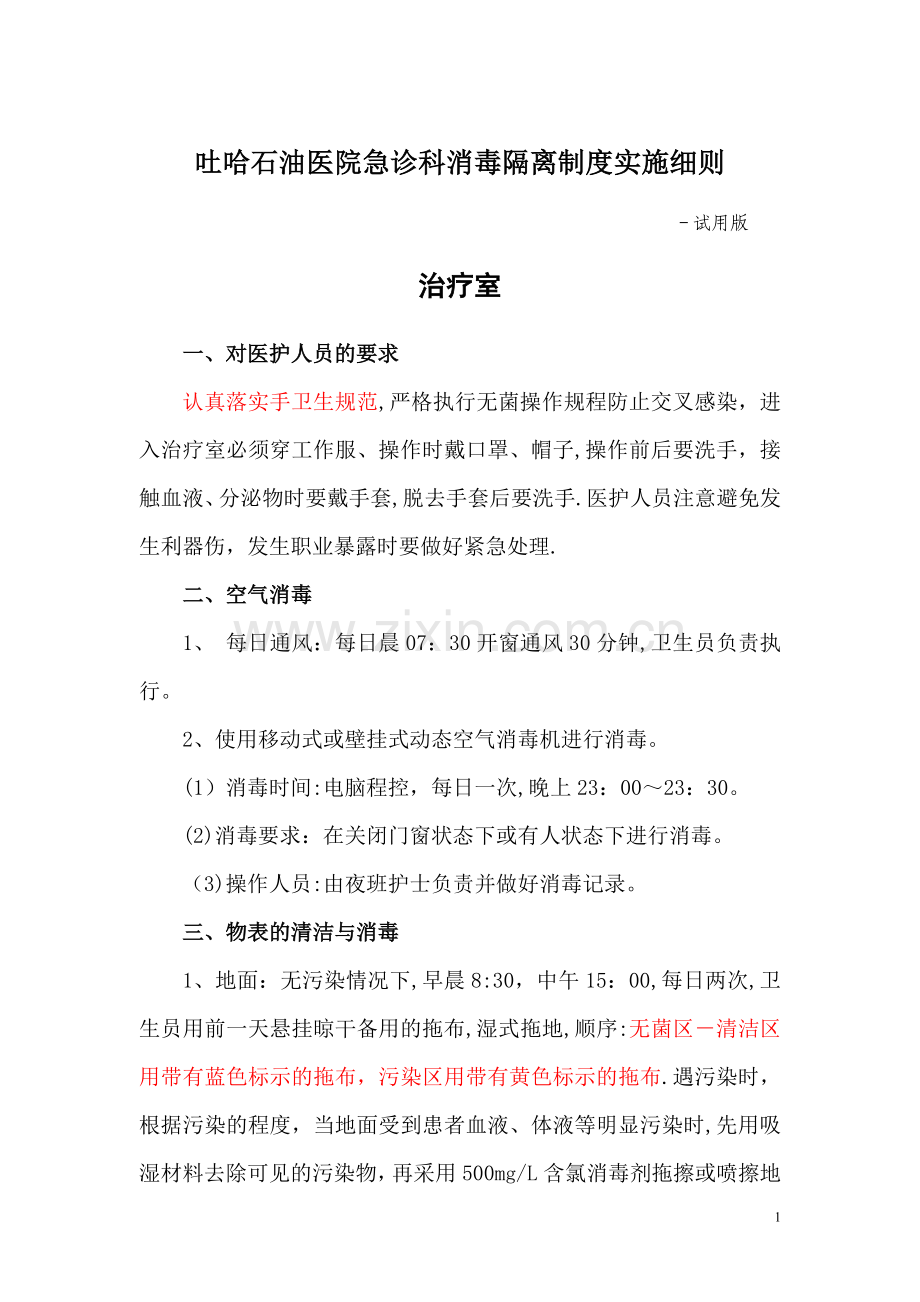 急诊科消毒隔离制度.doc_第1页