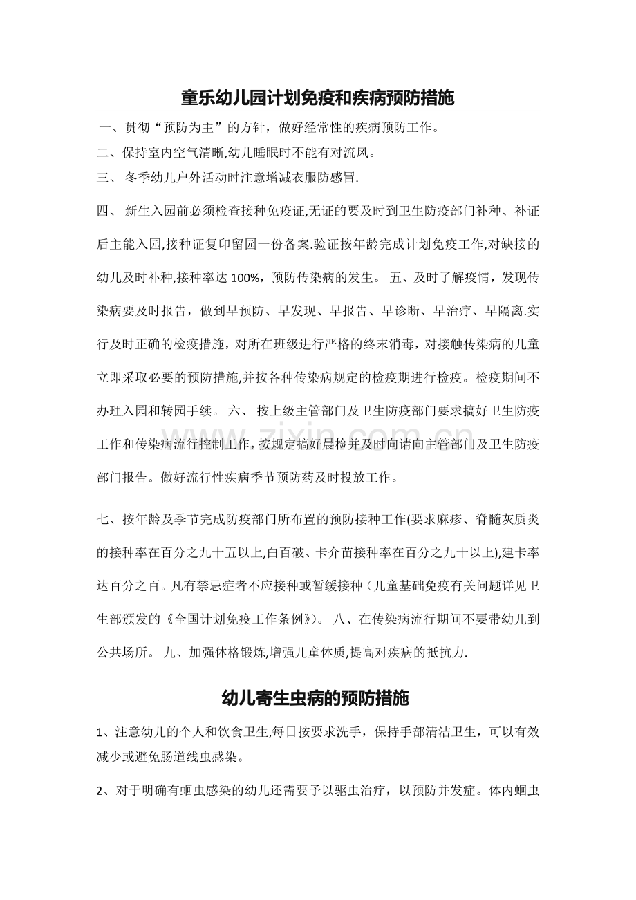 童乐幼儿园计划免疫和疾病预防计划.doc_第1页