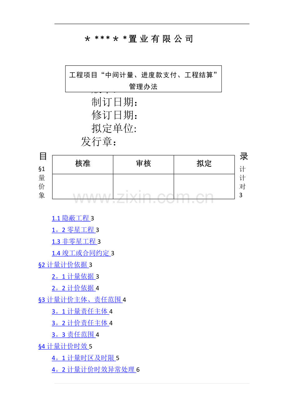 建设工程项目工程计量、计价进度款支付办法.doc_第1页