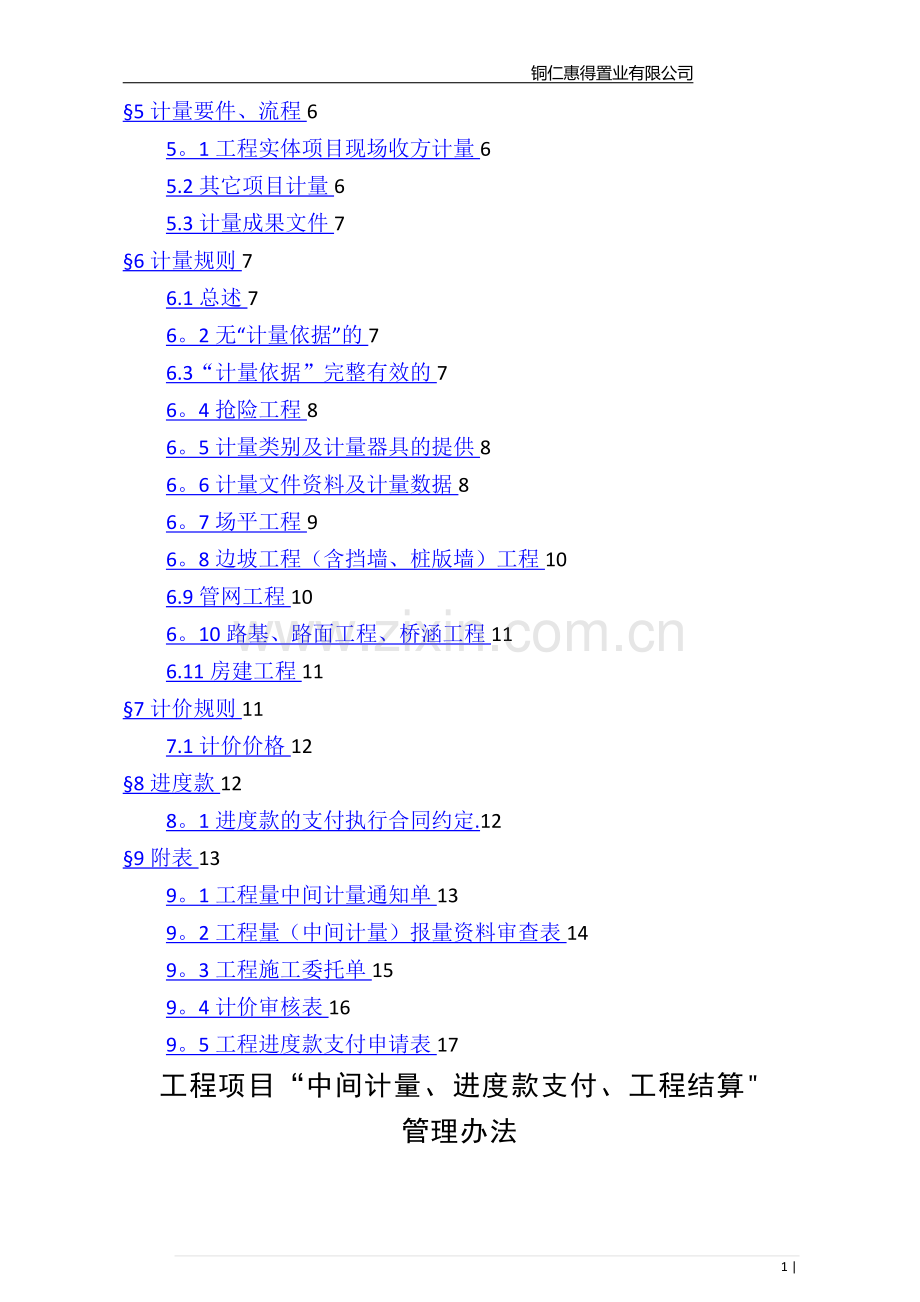 建设工程项目工程计量、计价进度款支付办法.doc_第2页