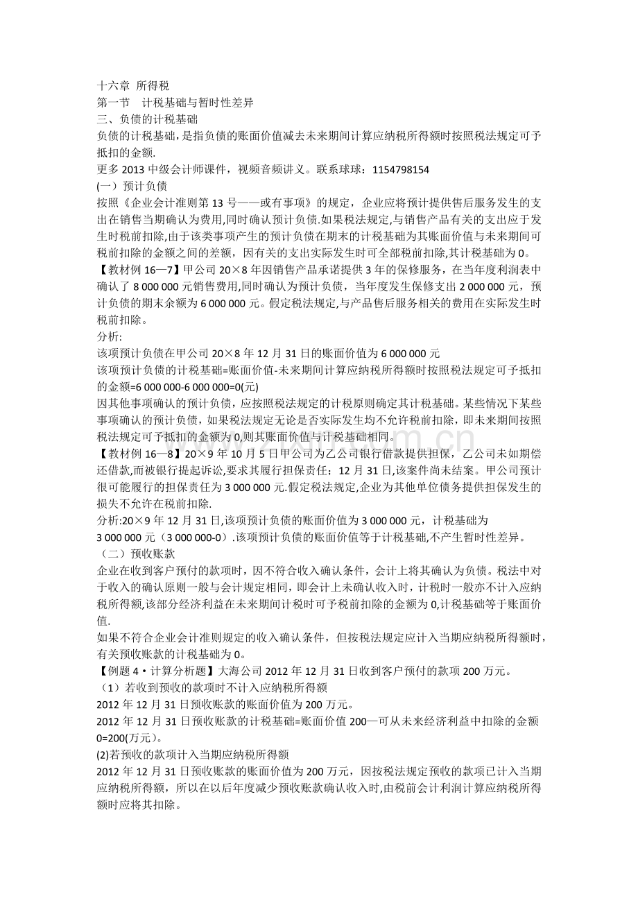 中级会计师中级会计实务基础班讲义所得税.docx_第1页