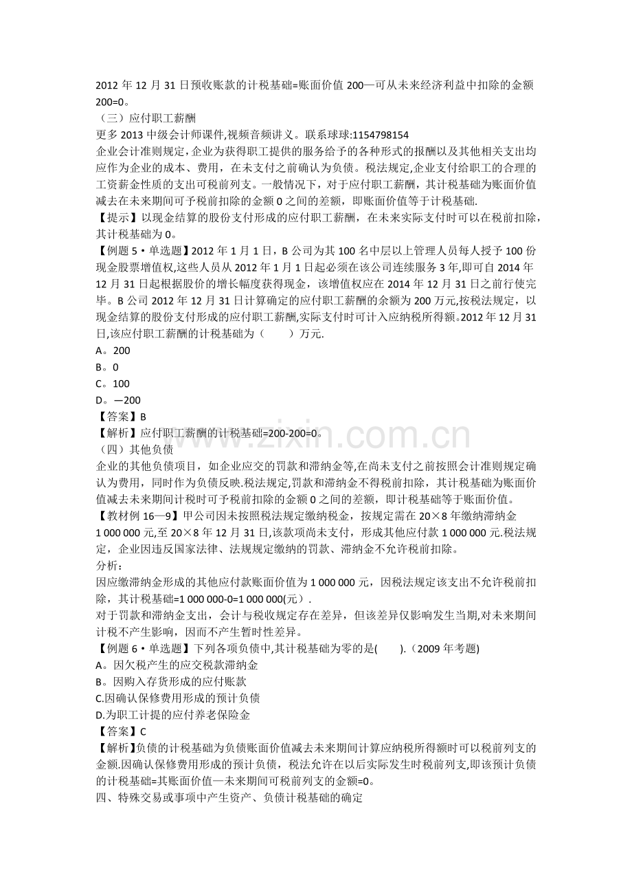 中级会计师中级会计实务基础班讲义所得税.docx_第2页