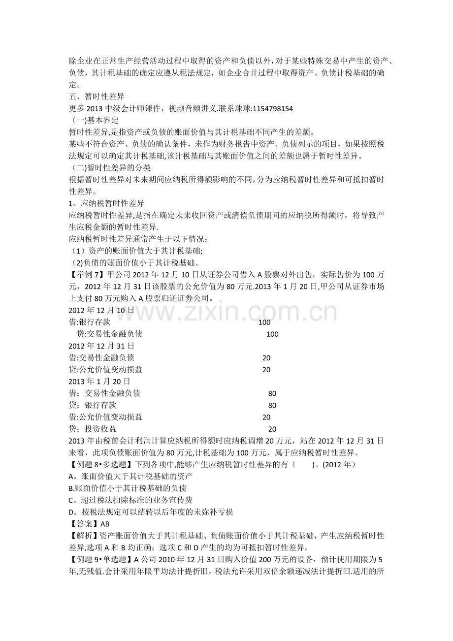 中级会计师中级会计实务基础班讲义所得税.docx_第3页