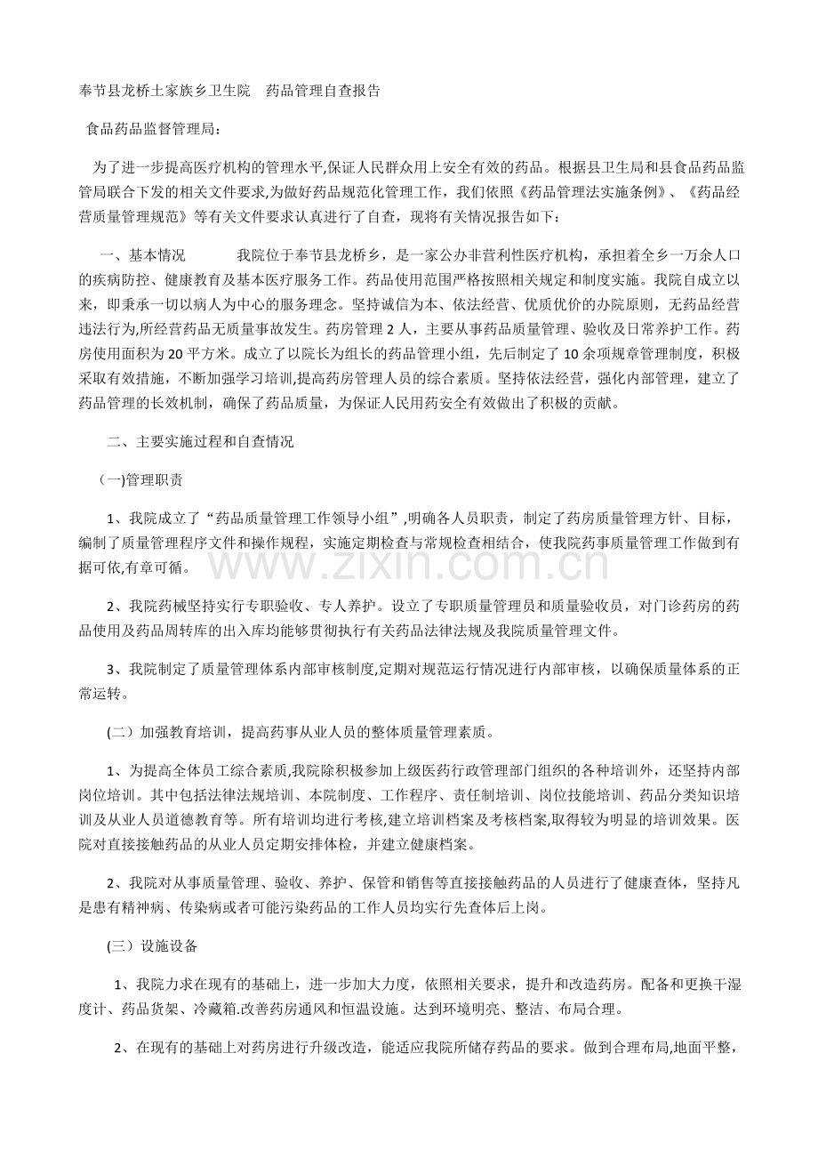 药品管理自查报告.doc_第1页