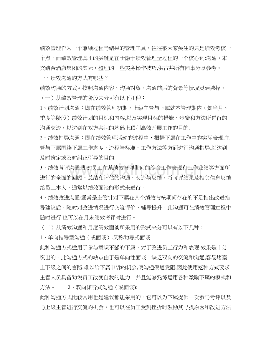 绩效管理过程中需要注意的一些沟通技巧..doc_第1页