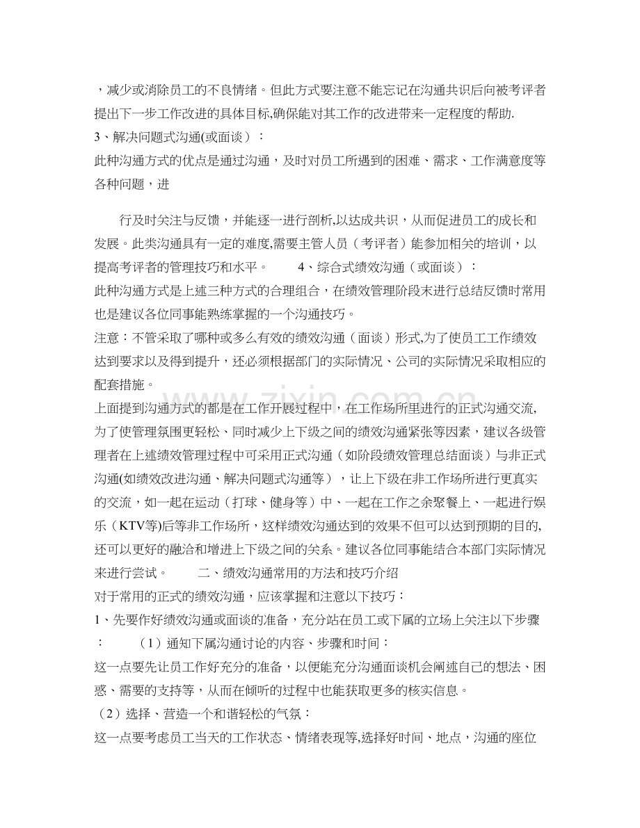 绩效管理过程中需要注意的一些沟通技巧..doc_第2页