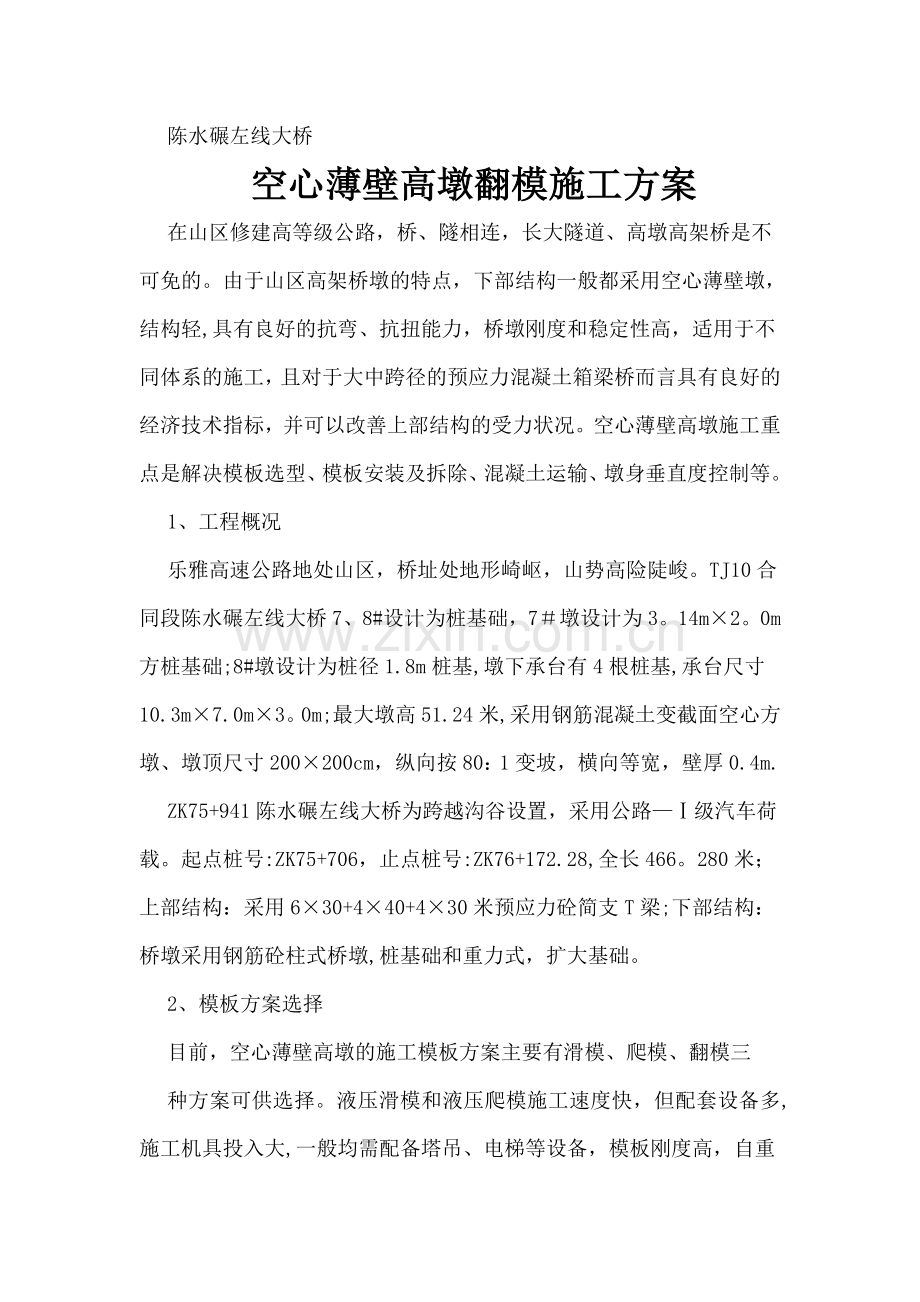 空心薄壁高墩翻模施工方案.doc_第1页