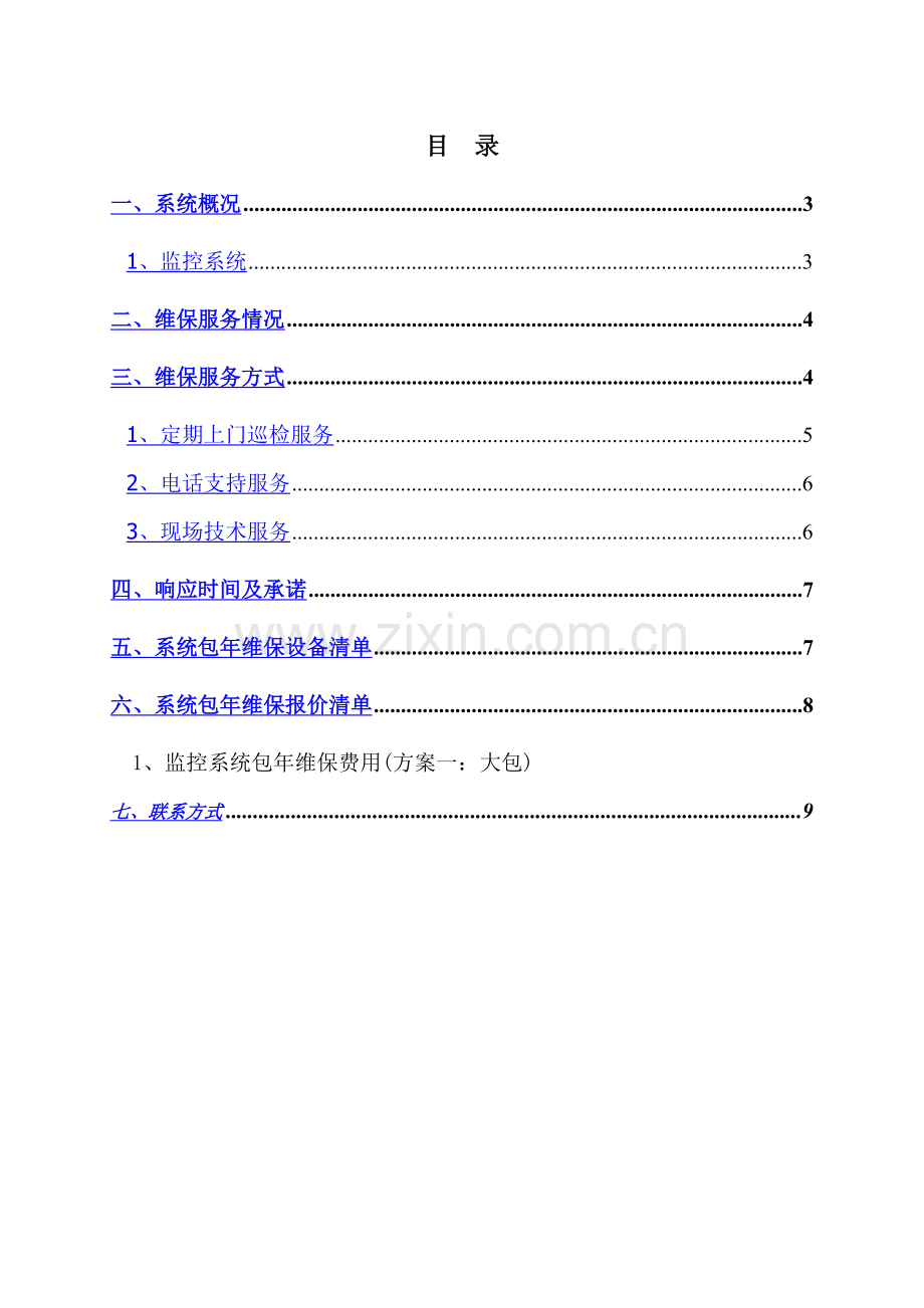 视频监控系统维保方案及报价.doc_第1页