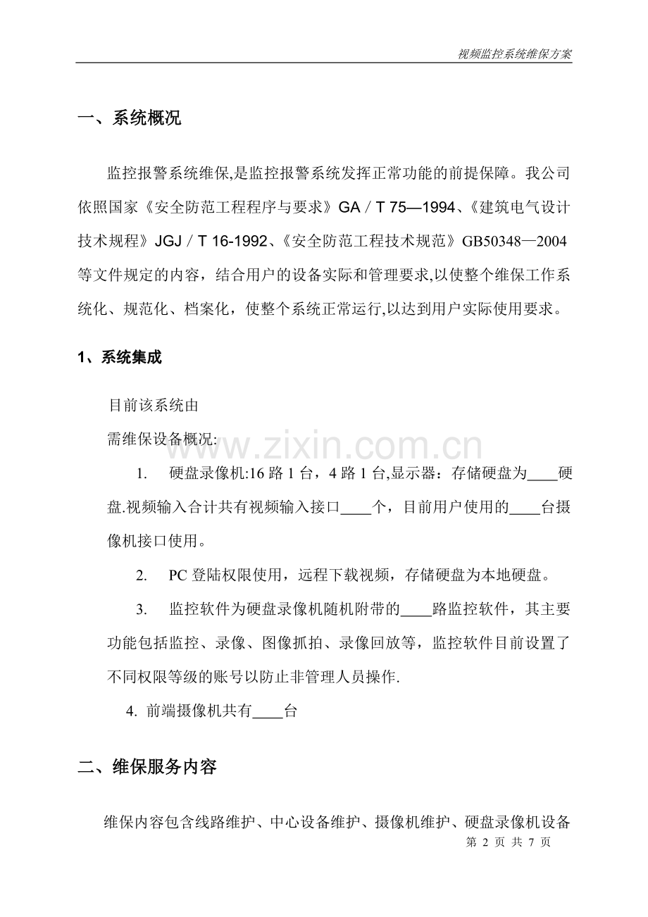 视频监控系统维保方案及报价.doc_第2页