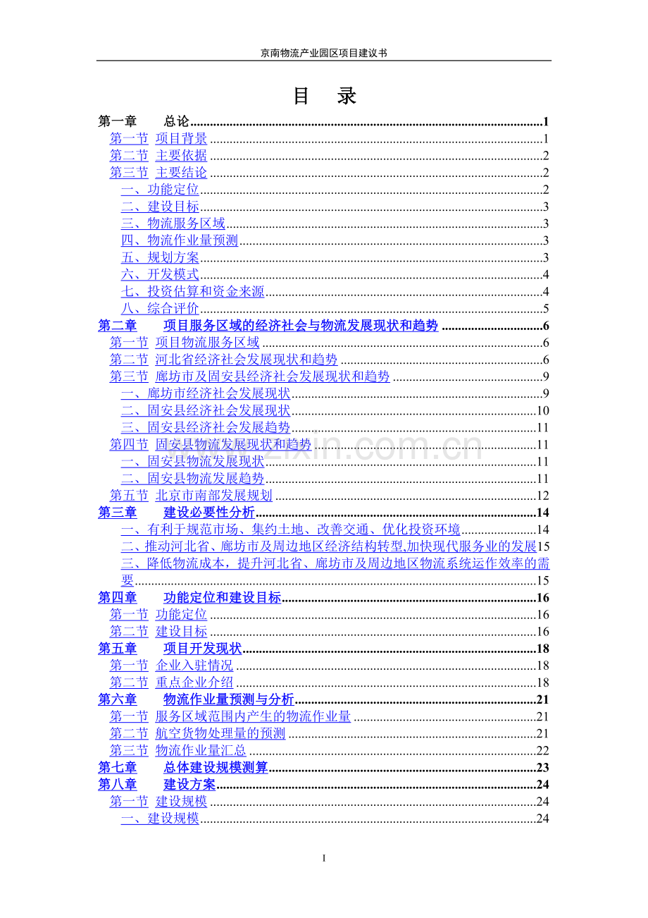 京南物流产业园区项目建议书.doc_第3页