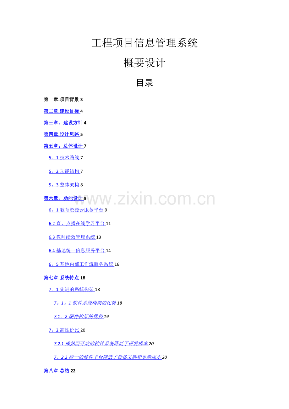 工程项目信息管理系统-概要设计.doc_第1页