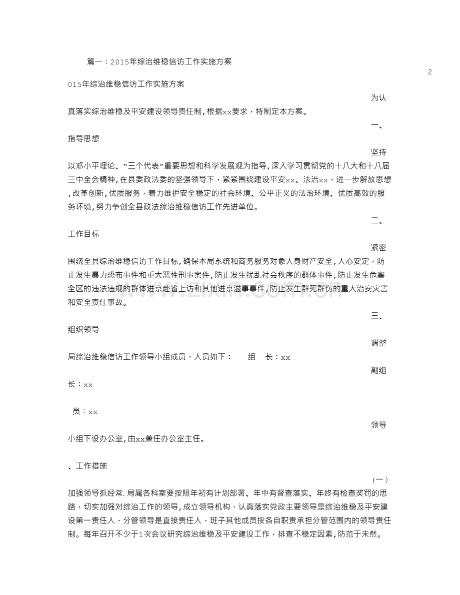 综治维稳工作方案.doc_第1页