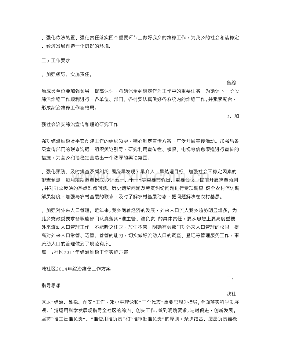 综治维稳工作方案.doc_第3页