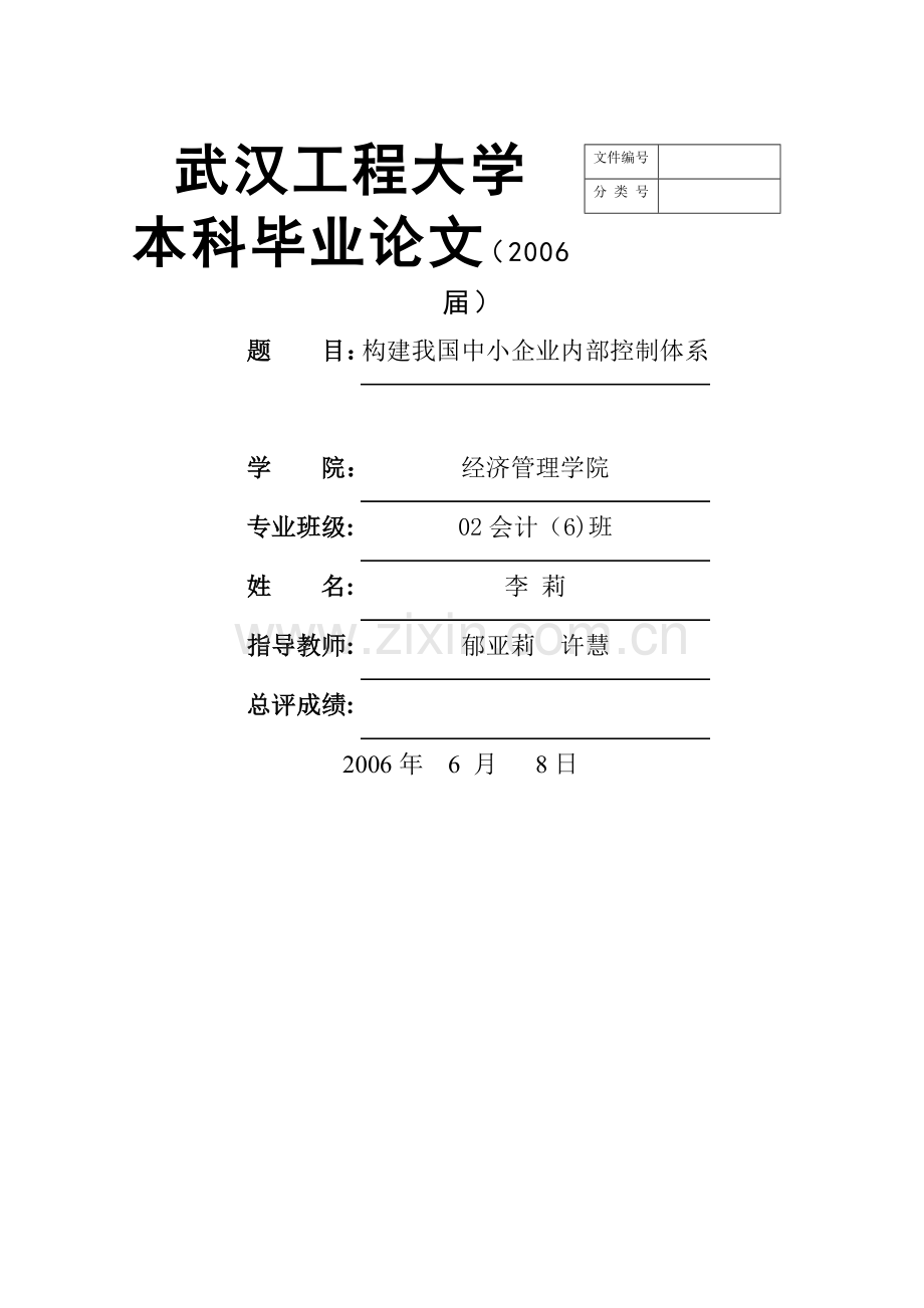 中小企业内部控制.doc_第1页