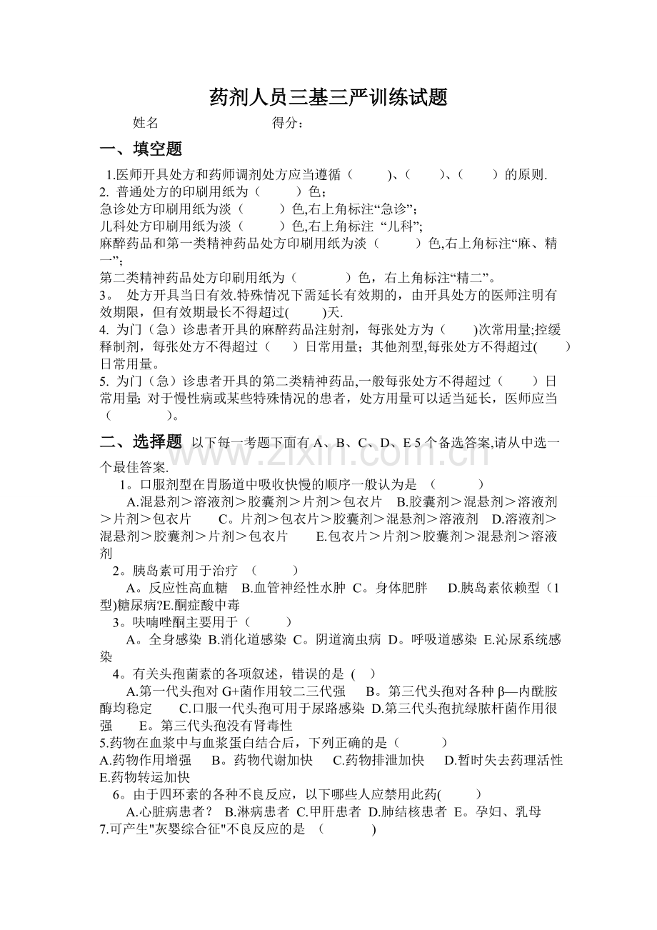 药剂科三基三严试题附答案.doc_第1页